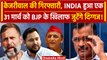 Arvind Kejriwal Arrest के खिलाफ INDIA की में Delhi में 31 March को Rally | Congress | वनइंडिया हिंदी