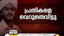 റിയാസ് മൗലവി വധക്കേസ്; പ്രതികളെ വെറുതെ വിട്ടു