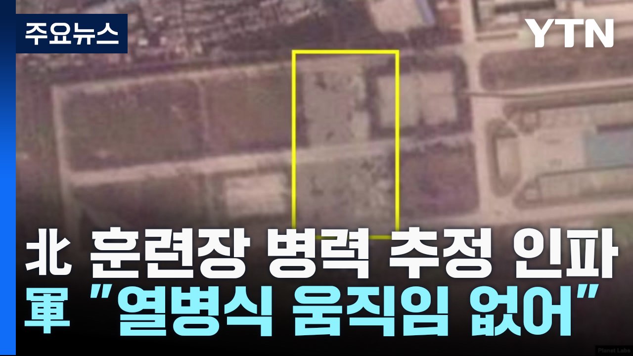 北 훈련장에 병력 추정 인파...軍 "열병식 준비 움직임은 없어" / YTN