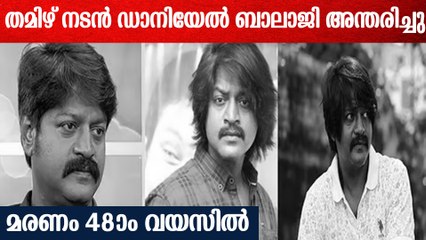 ഹൃദയാഘാതത്തെ തുടർന്ന് തമിഴ് നടൻ ഡാനിയേൽ ബാലാജി അന്തരിച്ചു | Daniel Balaji