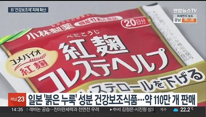 일본서 '붉은누룩' 건강보조제 공포 확산…5명 숨져