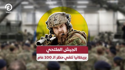 الجيش الملتحي.. بريطانيا تلغي حظر الـ 100 عام