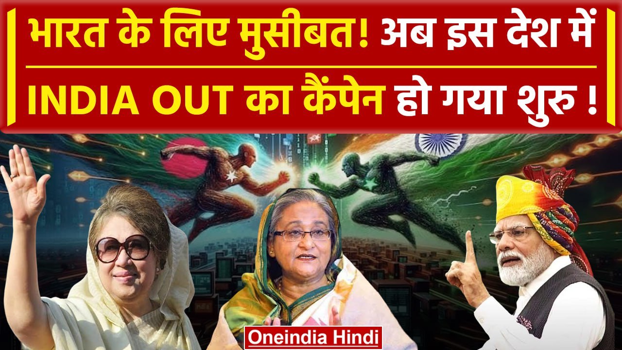 India out in Campaign In Bangladesh: Maldives के बाद अब कहां शुरू हुआ प्रदर्शन ? | वनइंडिया हिंदी