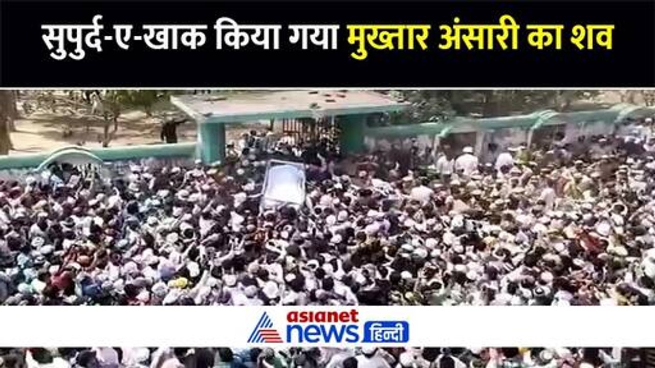 सुपुर्द-ए-खाक किया गया मुख्तार अंसारी का शव, कब्रिस्तान के बाहर उमड़ा लोगों का हुजूम