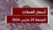 سعر الدولار والعملات اليوم الجمعة 29 مارس 2024