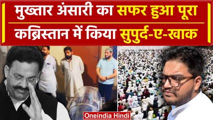 Скачать видео: Mukhtar Ansari Last Rites: मुख्तार अंसारी को किया सुपुर्द-ए-खाक, Family को मिली इजाजत|वनइंडिया हिंदी