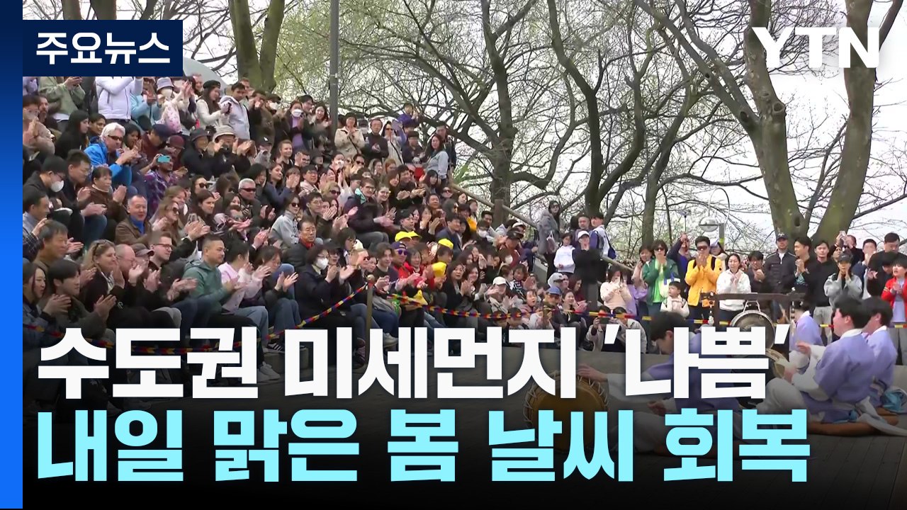 주말 서쪽 황사 유의...내일 맑고 포근 / YTN