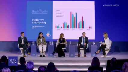 STAR FOUM 2024: Brain Regain: Η Ελλάδα μπορεί να ξανακερδίσει τα επιστημονικά της μυαλά