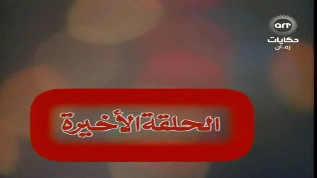 مسلسل عباس وحكايتة مع الناس الحلقة  (12) والاخيرة