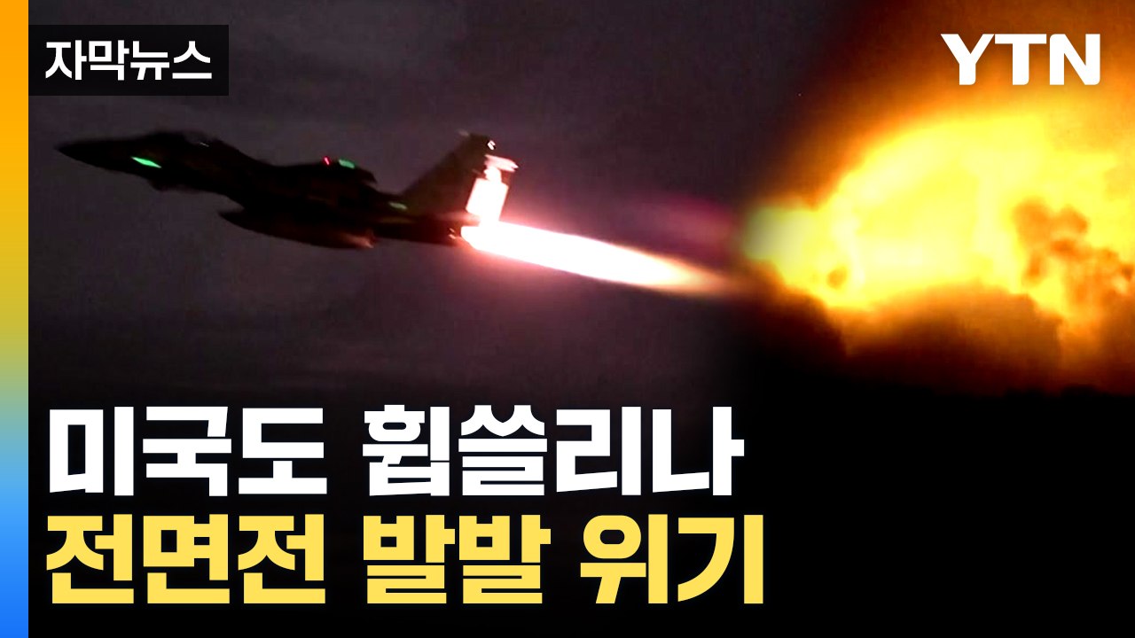[자막뉴스] 전쟁판 커지나...이스라엘 강력한 공습 뒤 긴장 고조 / YTN