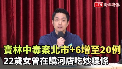 台北寶林中毒案新增6例，總數達20例！22歲女子曾在饒河街吃炒粿條🍜
