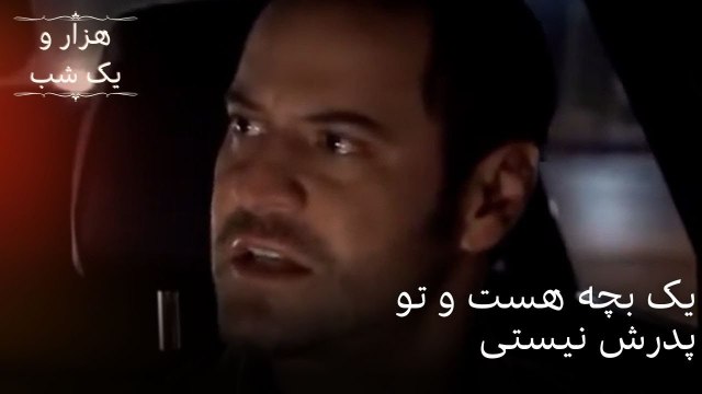 یک بچه هست و تو پدرش نیستی| هزار و یک شب سریال - قسمت50