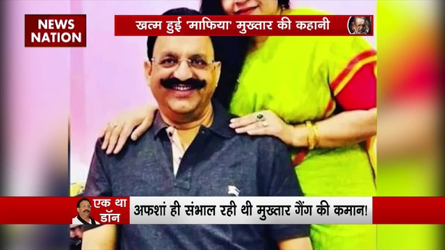 Mukhtar Ansari Death : लंबे समय से फरार है मुख्तार की पत्नी अफशां कहां गायब है मुख्तार की पत्नी अफशां अंसारी?