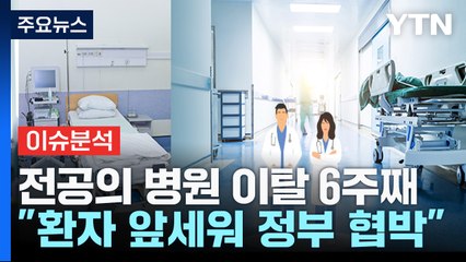 '의료 공백' 6주째...의료진 피로도·환자 불안 커져 / YTN