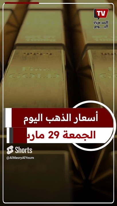سعر الذهب اليوم الجمعة 29 مارس 2024 بالصاغة