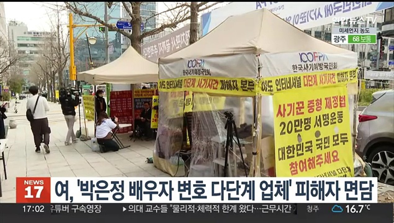 여, '박은정 배우자 변호 다단계 업체' 피해자 면담