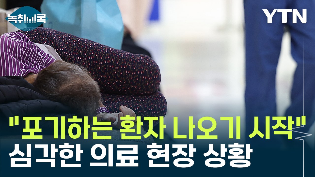 "포기하는 환자 나오기 시작"...심각한 의료 현장 상황 [Y녹취록] / YTN