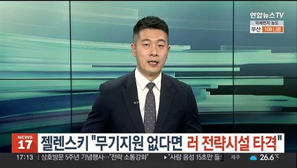 젤렌스키 "무기지원 없다면 러시아 전략시설 타격"