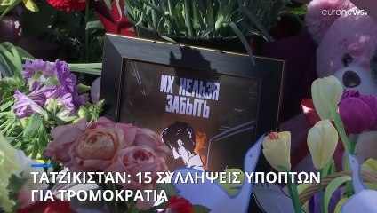 Τατζικιστάν: 15 συλλήψεις υπόπτων για σχεδιασμό τρομοκρατικών ενεργειών