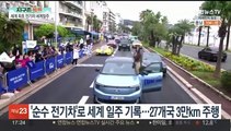 [지구촌톡톡] '세계 최초' 전기차로 3만km 세계 일주한 여성 外