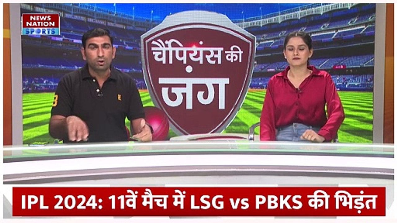 IPL 2024 : आज होगी Lucknow Super Giants और Punjab Kings के बीच मुकाबला