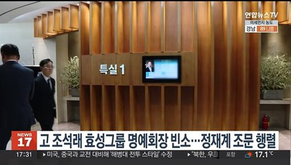 고 조석래 효성그룹 명예회장 빈소…정재계 조문 행렬