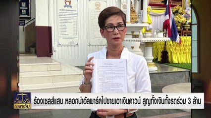 ขายเทิร์นจองรถใหม่ แต่ถึงเวลาไม่เป็นอย่างที่ตกลง | หมอความมหาชน | 30 มี.ค. 67 | PART 2