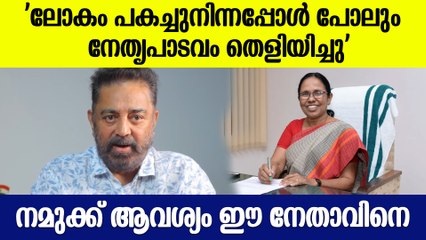 ശൈലജയ്ക്ക് വോട്ടഭ്യര്‍ഥിച്ച് കമല്‍ ഹാസന്‍ | Kamal Haasan Campaign For KK Shailaja