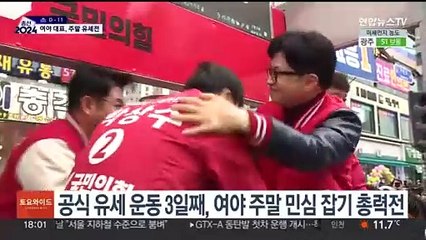 여야 대표 주말 유세전…한동훈 인천·이재명 서울