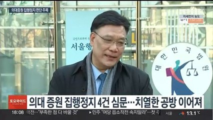 의대증원 집행정지 법정공방 가열…법원 판단에 관심