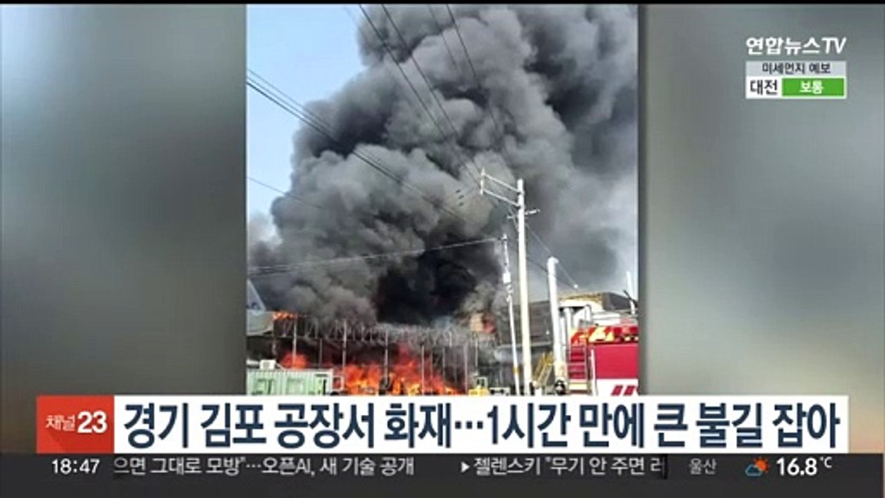 경기 김포 공장서 화재…1시간 만에 큰 불길 잡아