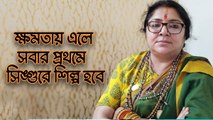 BJP সরকার ক্ষমতায় এলে সবার প্রথমে সিঙ্গুরে শিল্প হবে: Locket Chatterjee