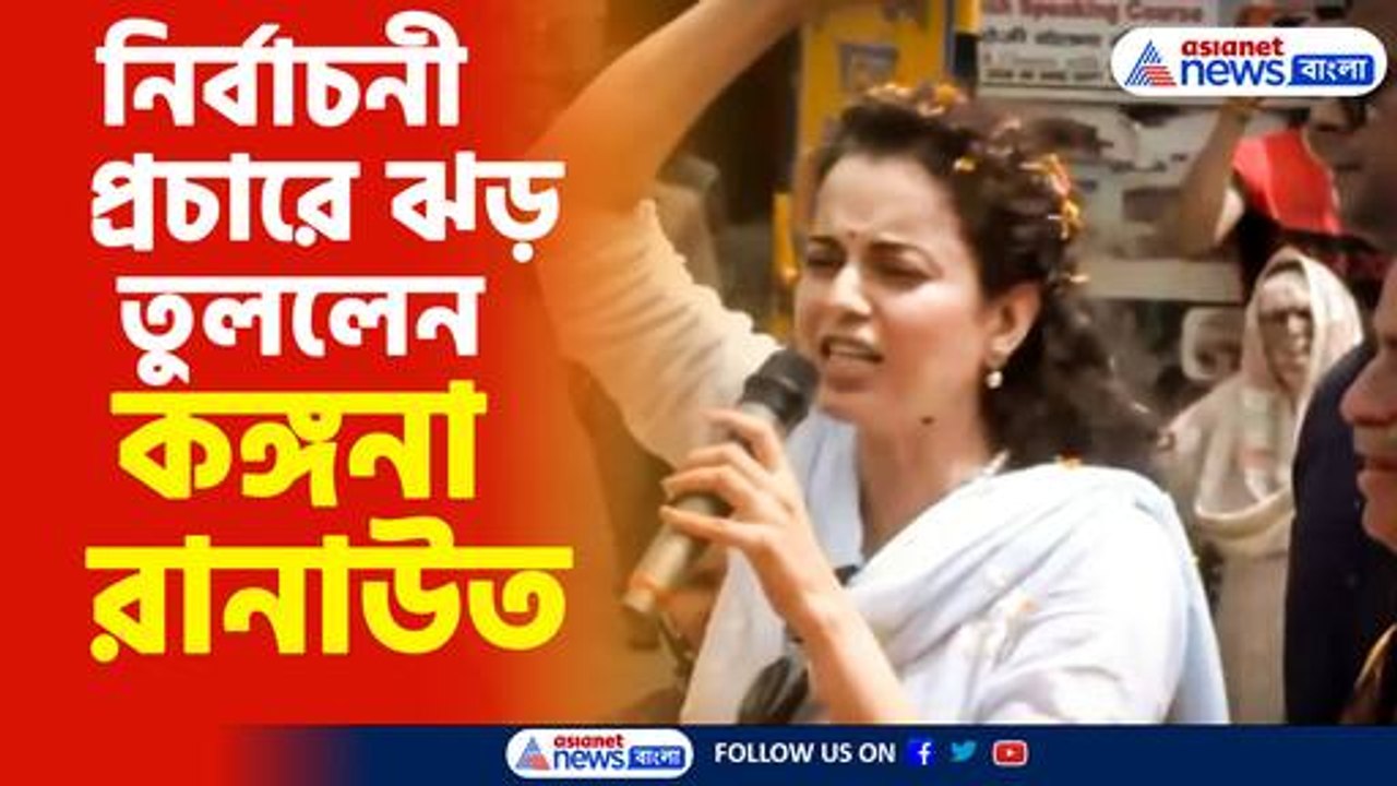 নির্বাচনী প্রচারে ঝড় তুললেন কঙ্গনা রানাউত