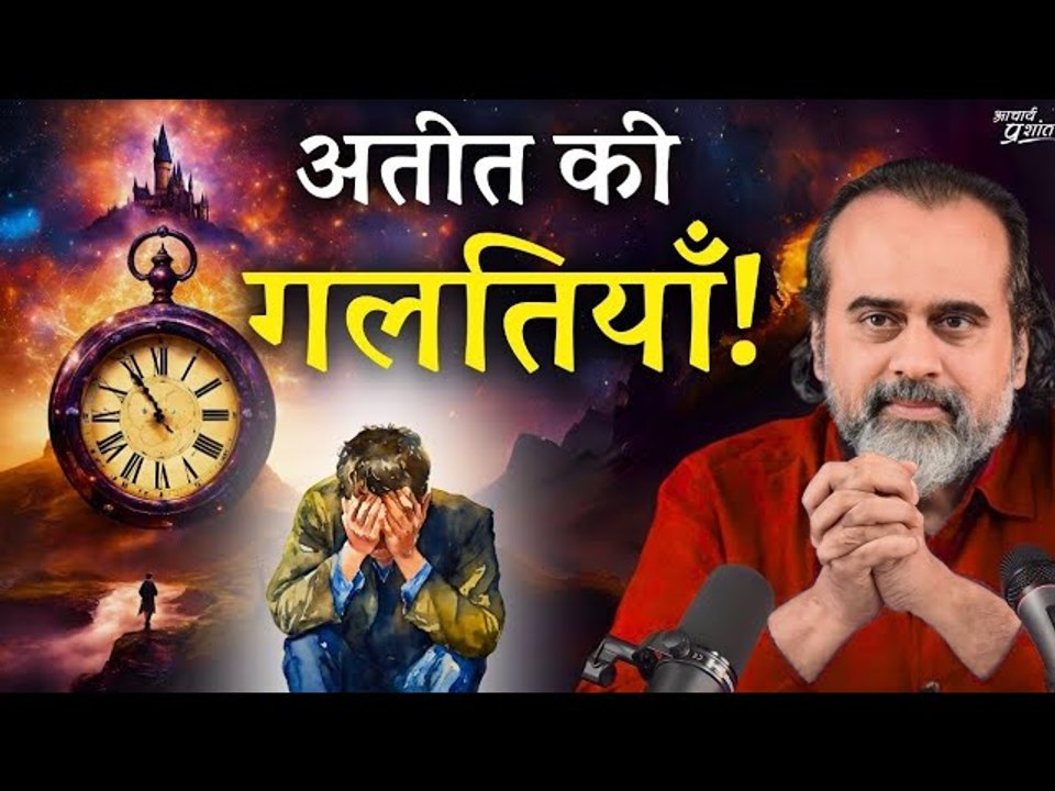 अतीत की गलतियाँ कैसे सुधारें? || आचार्य प्रशांत (2023)