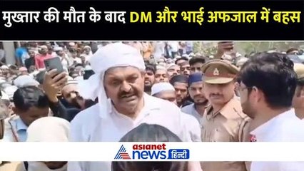 'जो चाहेगा देगा मिट्टी, कोई नहीं लेता परमीशन' गाजीपुर DM और मुख्तार के भाई अफजाल के बीच हुई जोरदार बहस
