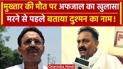 Mukhtar Ansari ने मरने से पहले भाई Afzal Ansari को बताया जहर देने वाले का नाम? | वनइंडिया हिंदी