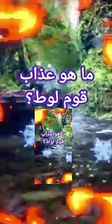 ما هو عذاب قوم لوط عليه السلام