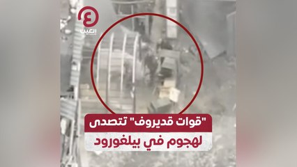 “قوات قديروف” تتصدي لهجوم في بيلغورود