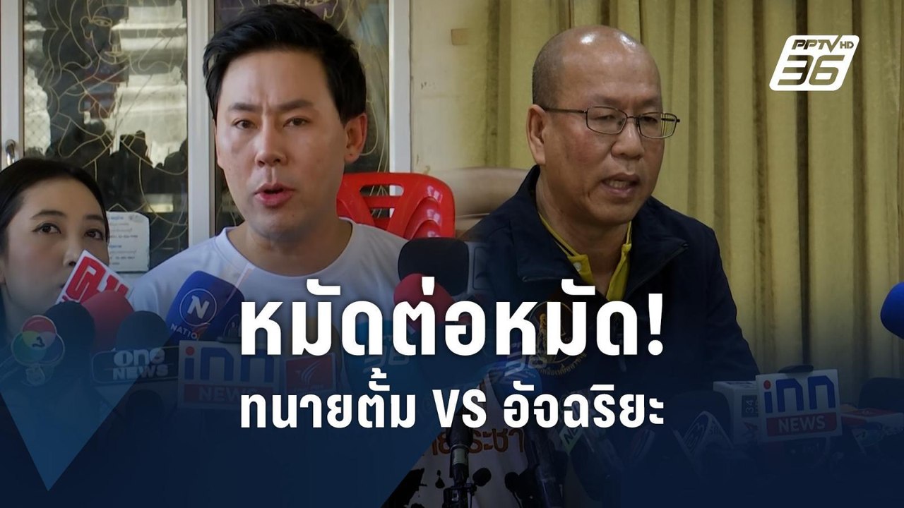 ฟังหมัดต่อหมัด ทนายตั้ม VS อัจฉริยะ  | PPTV Online