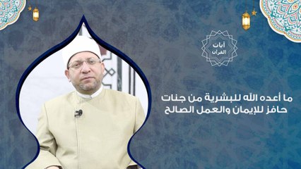 أيات القران | ما أعده الله للبشرية من جنات ..حافز للإيمان والعمل الصالح