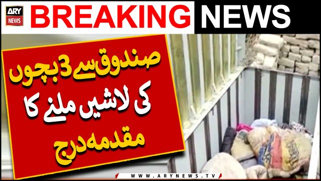 گوٹھ وڈا سمنگ میں گھر میں صندوق سے 3 بچوں کی لاشیں ملنے کا مقدمہ درج