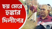 ব্যাট হাতে ছক্কা হাঁকিয়ে তৃণমূল প্রার্থী কীর্তি আজাদকে হুঙ্কার দিলীপ ঘোষের, দেখুন