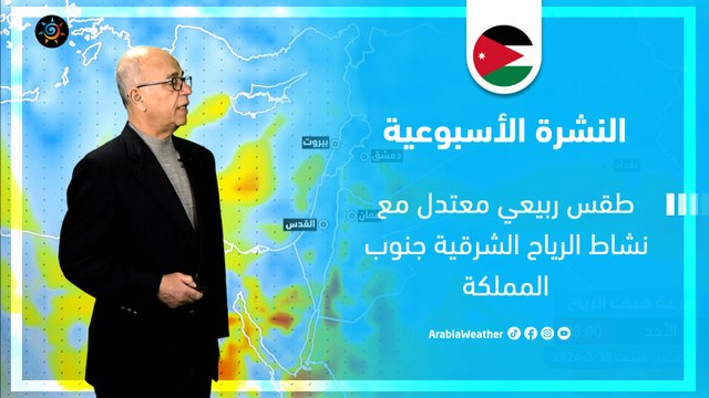 JO Main Newsالأردن النشرة الجوية | طقس ربيعي معتدل مع نشاط الرياح الشرقية جنوب المملكة | السبت 30-3-2024