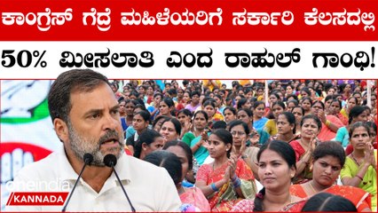 Congress 50% Reservation ಚುನಾವಣೆಯಲ್ಲಿ ಗೆಲ್ಲಲೇಬೇಕು ಎಂದು ಕಾಂಗ್ರೆಸ್‌ ಬಹಳಷ್ಟು ಭರವಸೆಗಳನ್ನು ನೀಡುತ್ತಿದೆ