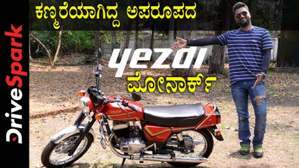 Yezdi Monarch - ಆರಂಭದ ಅಧ್ಯಾಯ ಅಂತ್ಯವಾಗುವುದಕ್ಕೂ ಮುನ್ನ ರಸ್ತೆಯನ್ನಾಳಿದ ಬೈಕ್‌ | Abhishek Mohandas