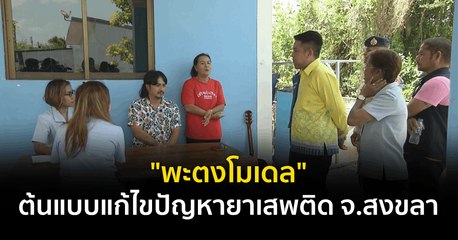 "พะตงโมเดล" ต้นแบบการแก้ไขปัญหายาเสพติด จ.สงขลา