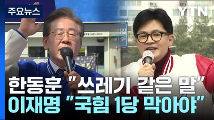 선거운동 첫 주말, 수도권 맞대결...한동훈 "쓰레기" 발언 공방 / YTN