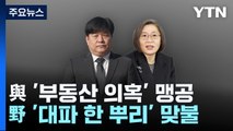 與, '부동산 의혹' 맹공...野, '대파 한 뿌리' 맞불 / YTN