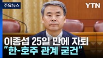 자진 사퇴로 끝난 이종섭 논란...