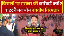 Farmers Protest 2024: किसान आंदोलन का Water Canon Boy Arrest, Navdeep Jalbeda है नाम| वनइंडिया हिंदी